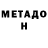 МЕТАДОН кристалл Kciusha Ksiusha